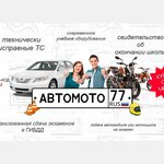 Автомотошкола77